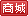 商城